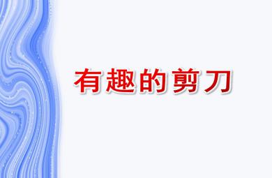 中班科學(xué)有趣的剪刀PPT課件