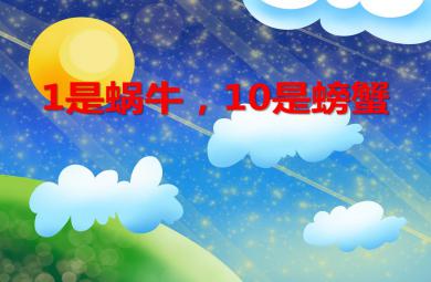 小班數學1是蝸牛，10是螃蟹PPT課件