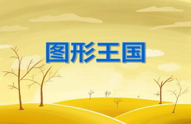 小班科學(xué)圖形王國(guó)PPT課件