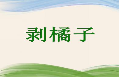 小班科學(xué)公開(kāi)課剝橘子PPT課件