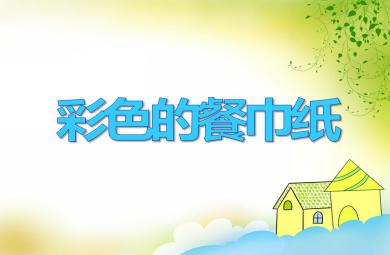 中班美術彩色的餐巾紙PPT課件