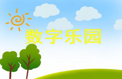 小班數學數字樂園PPT課件