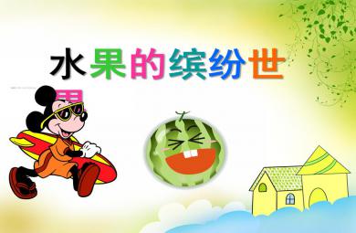 小班科學(xué)水果的繽紛世界PPT課件