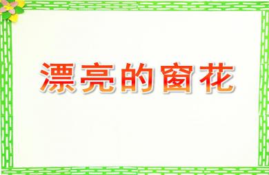 中班藝術漂亮的窗花PPT課件