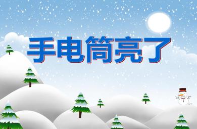 中班科學(xué)活動(dòng)手電筒亮了PPT課件