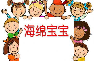 小班綜合海綿寶寶PPT課件