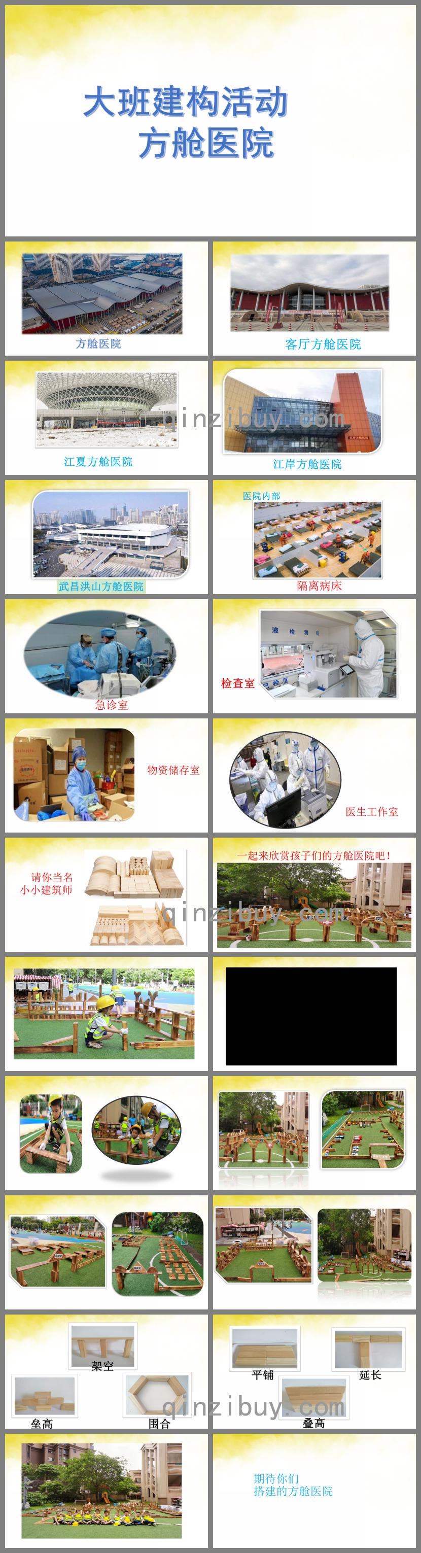 大班建構活動方艙醫院PPT課件