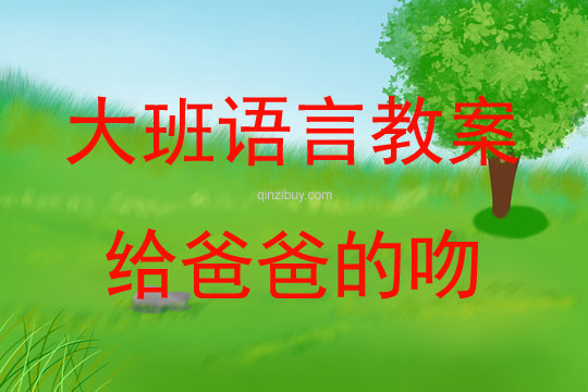 幼兒園語言活動早閱——給爸爸的吻教案反思