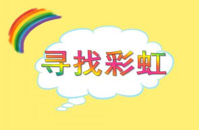 中班科學尋找彩虹PPT課件