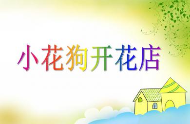 小班數學小花狗開花店PPT課件