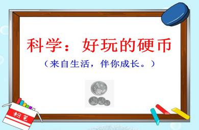 中班科學好玩的硬幣PPT課件