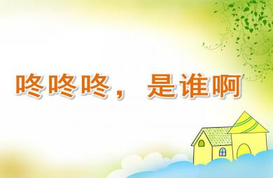 大班社會咚咚咚，是誰啊PPT課件