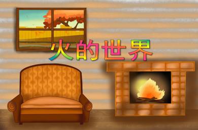 大班安全火的世界PPT課件