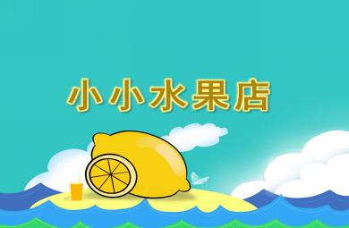 中班美術小小水果店PPT課件