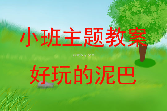 小班藝術(shù)活動(dòng)好玩的泥巴教案反思