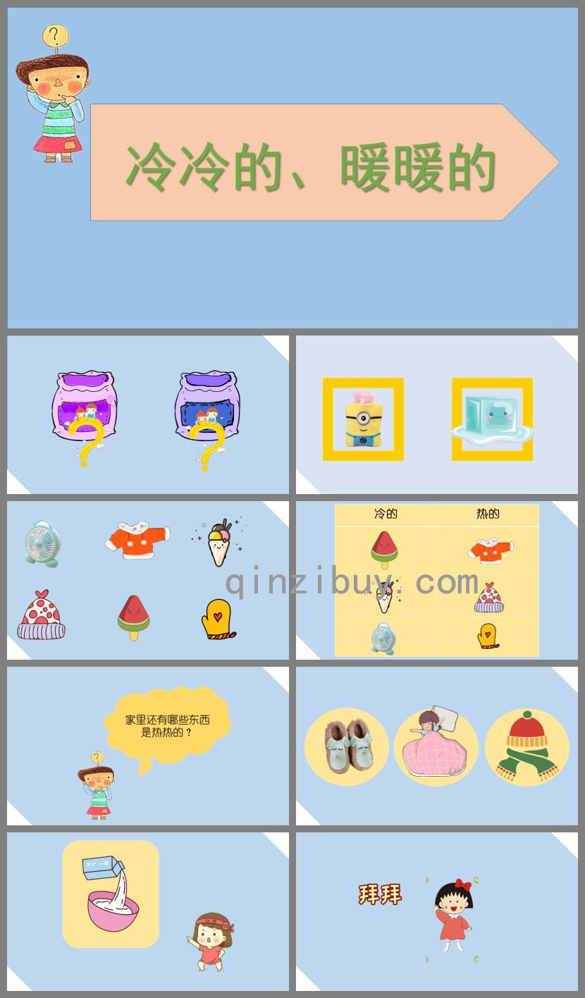 小班科學冷冷的暖暖的PPT課件