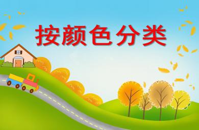 小班數學認知活動按顏色分類PPT課件