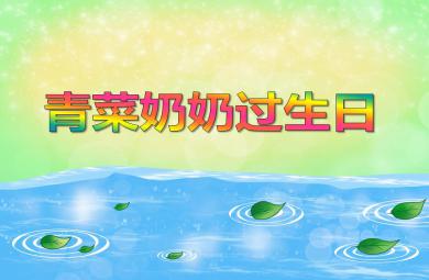 小班科學活動青菜奶奶過生日PPT課件