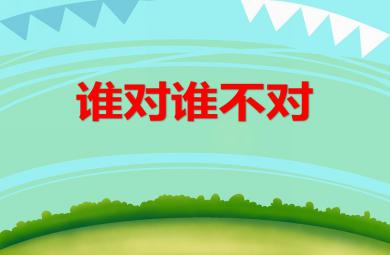 小班社會誰對誰不對PPT課件