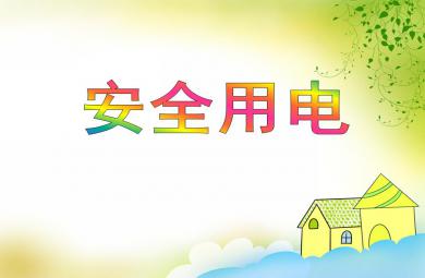 中班安全教育安全用電PPT課件