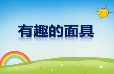 中班美術有趣的面具PPT課件