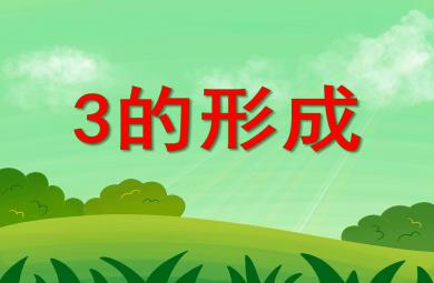 小班數學3的形成PPT課件
