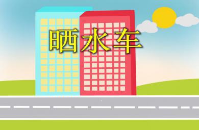 小班社會活動曬水車PPT課件