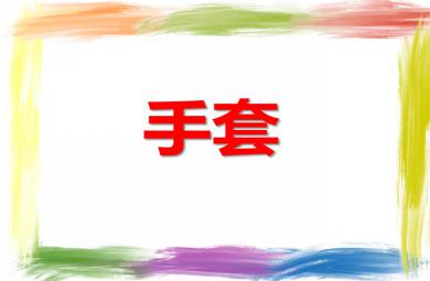 中班美術活動手套PPT課件