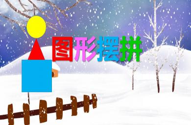 小班數學活動圖形擺拼PPT課件