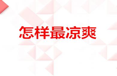 小班科學活動怎樣最涼爽PPT課件