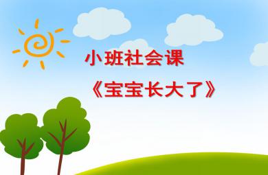 小班社會寶寶長大了PPT課件音頻