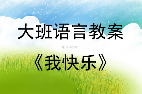 大班語言活動我快樂教案反思