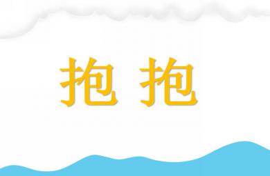 小班社會活動抱抱PPT課件音頻
