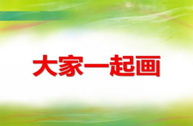 中班美術活動大家一起畫PPT課件