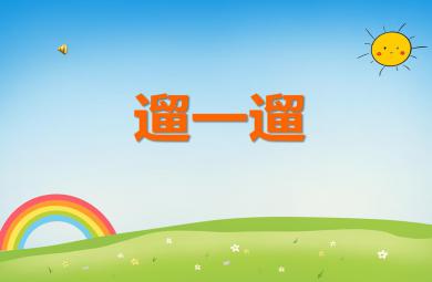 中班語言活動遛一遛PPT課件音樂