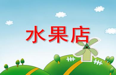 小班數學水果店PPT課件