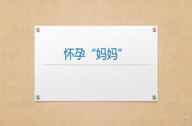 小班社會懷孕“媽媽”PPT課件