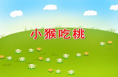 小班數學活動小猴吃桃PPT課件