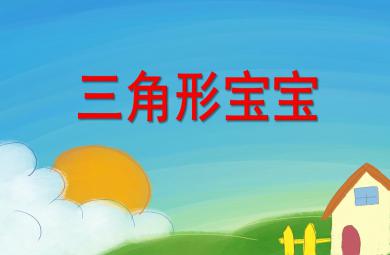 小班數學活動三角形寶寶PPT課件
