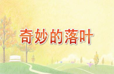 中班美術奇妙的落葉PPT課件