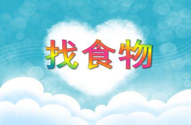 小班數學找食物PPT課件