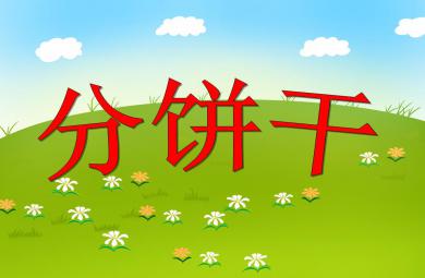 小班數學分餅干PPT課件