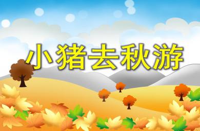 小班數學小豬去秋游PPT課件