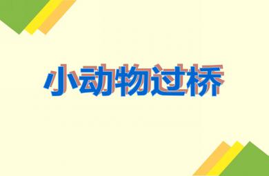 小班語言活動(dòng)小動(dòng)物過橋PPT課件