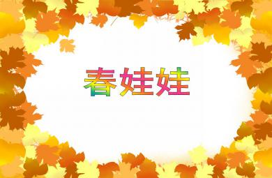 小班語言活動(dòng)春娃娃PPT課件