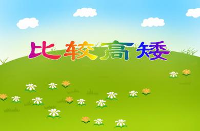 小班數學活動比較高矮PPT課件