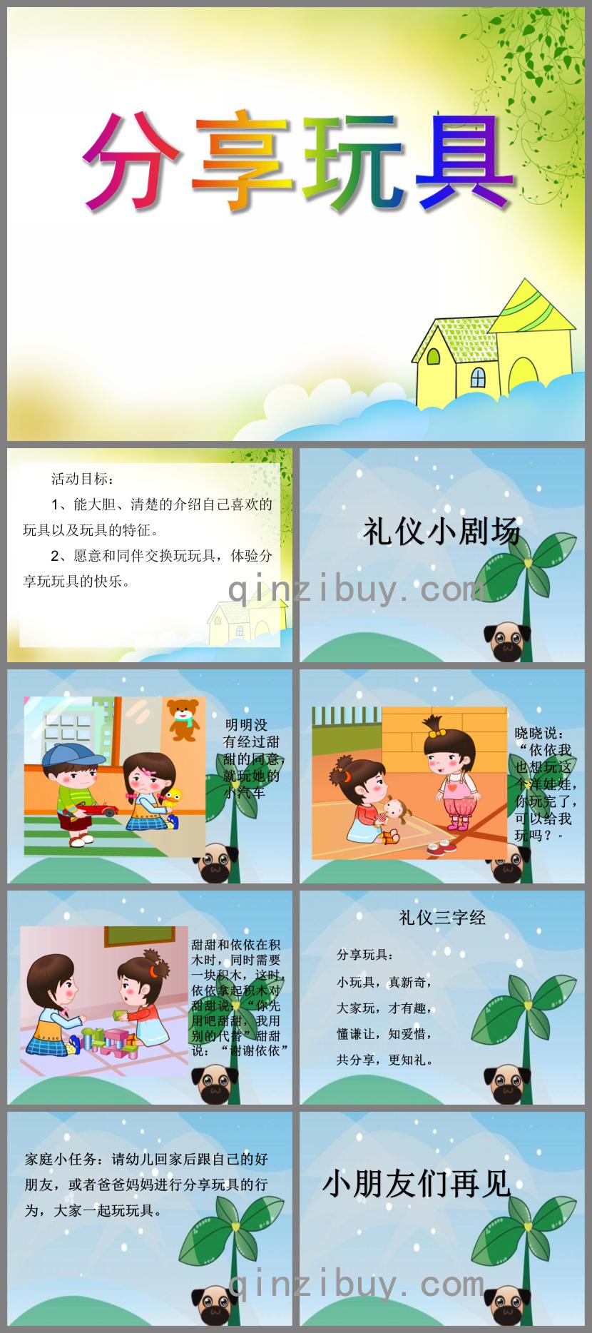 小班社會分享玩具PPT課件