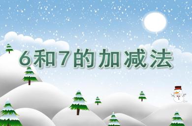 學(xué)前班數(shù)學(xué)活動6和7的加減法PPT課件