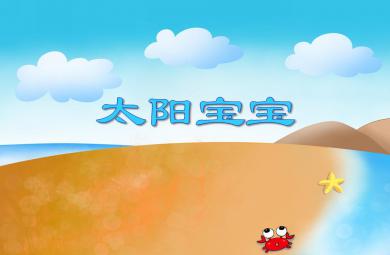 小班美術活動太陽寶寶PPT課件