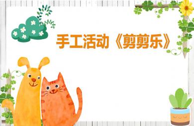 中班手工剪剪樂PPT課件